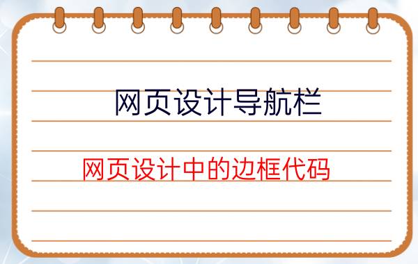 网页设计导航栏 网页设计中的边框代码？